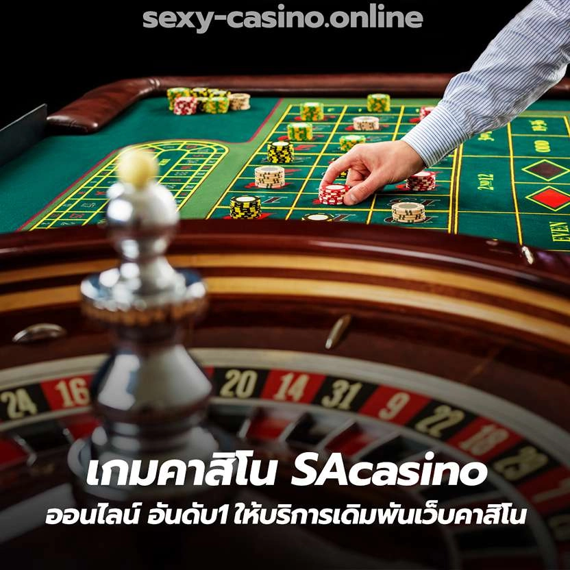 เกมคาสิโน SAcasino ออนไลน์ อันดับ1ให้บริการเดิมพันเว็บคาสิโน